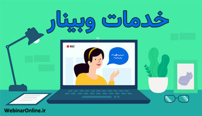 خدمات وبینار؛ بررسی کامل مزایا و کاربردها
